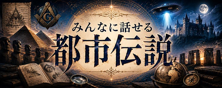 みんなに話せる都市伝説